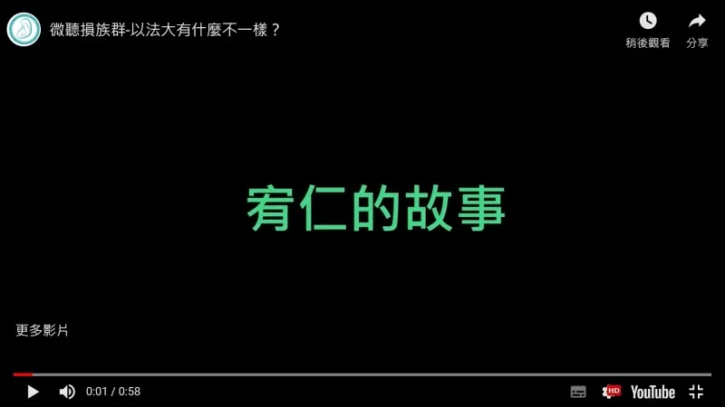 以法大和其他的助聽器公司有什麼不一樣？