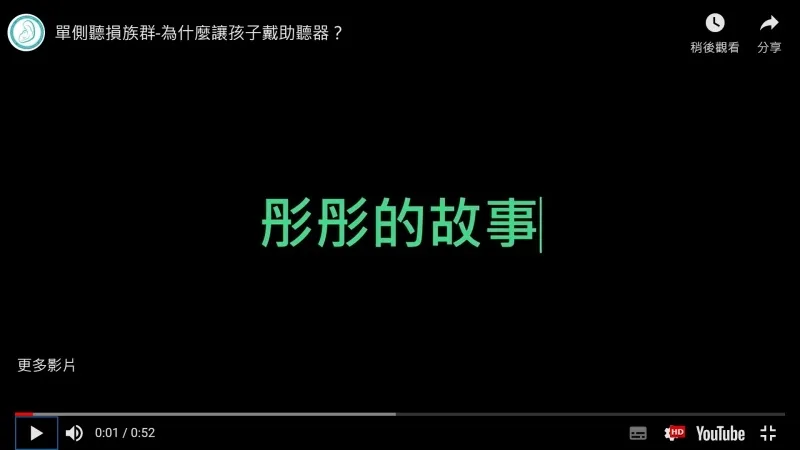 為什麼為單側聽損的孩子配助聽器？