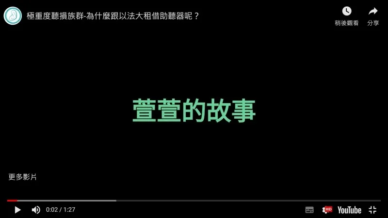 為什麼跟以法大租借試聽助聽器呢？