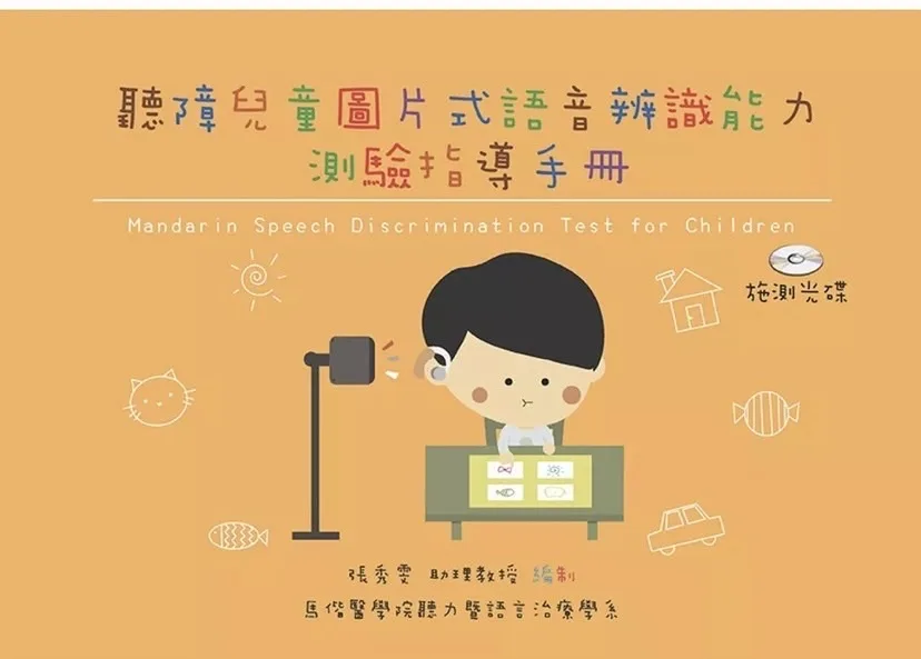 聽障兒童圖片式語音辨識能力測驗指導手冊封面