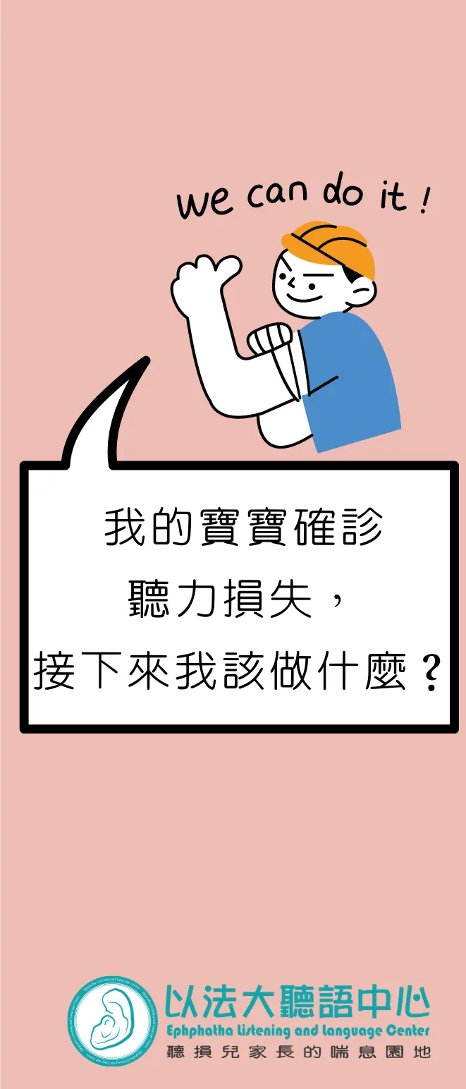 衛教三折頁「我的寶寶確診聽力損失」封面