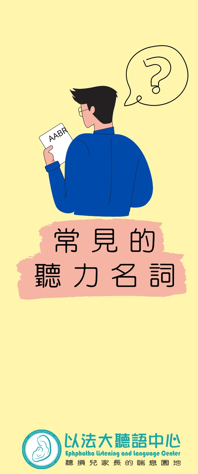 衛教三折頁「聽力名詞解釋」封面