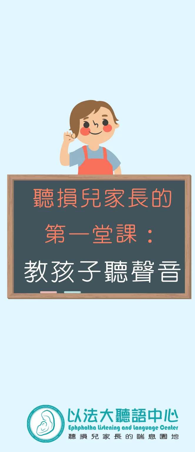 衛教三折頁「聽損兒家長的第一堂課」封面