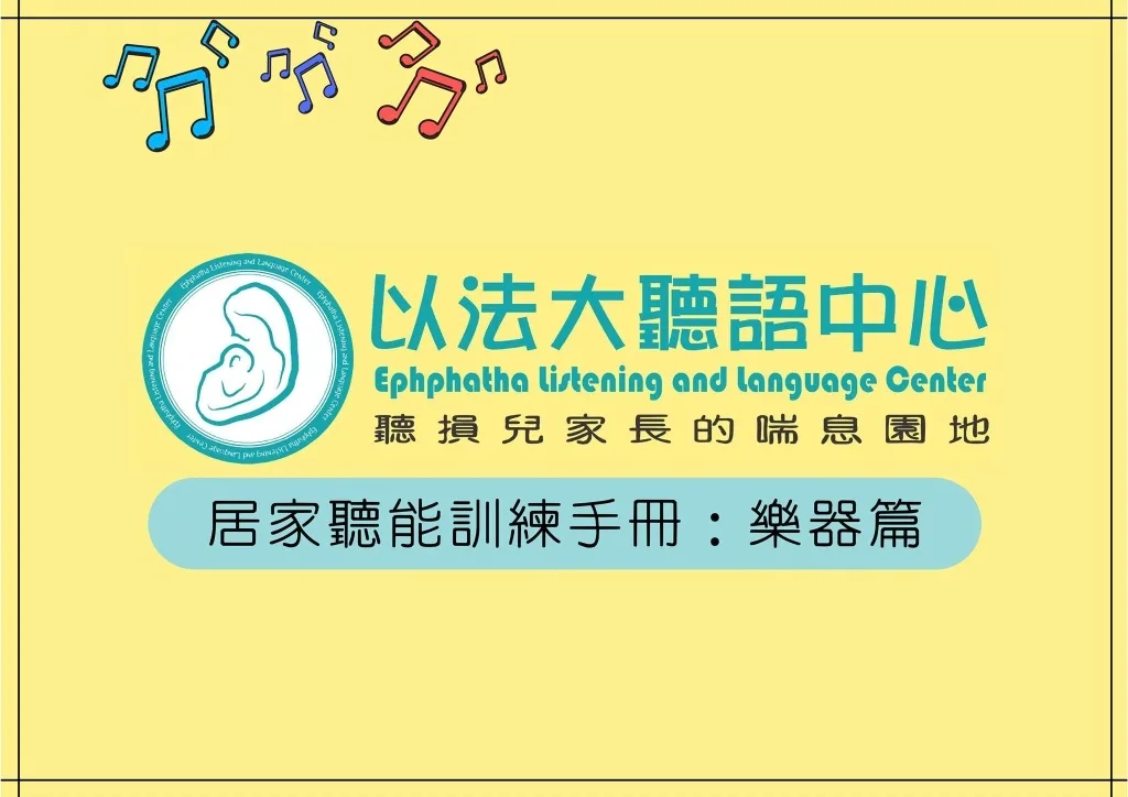 居家聽能訓練教材包實品照片:樂器組