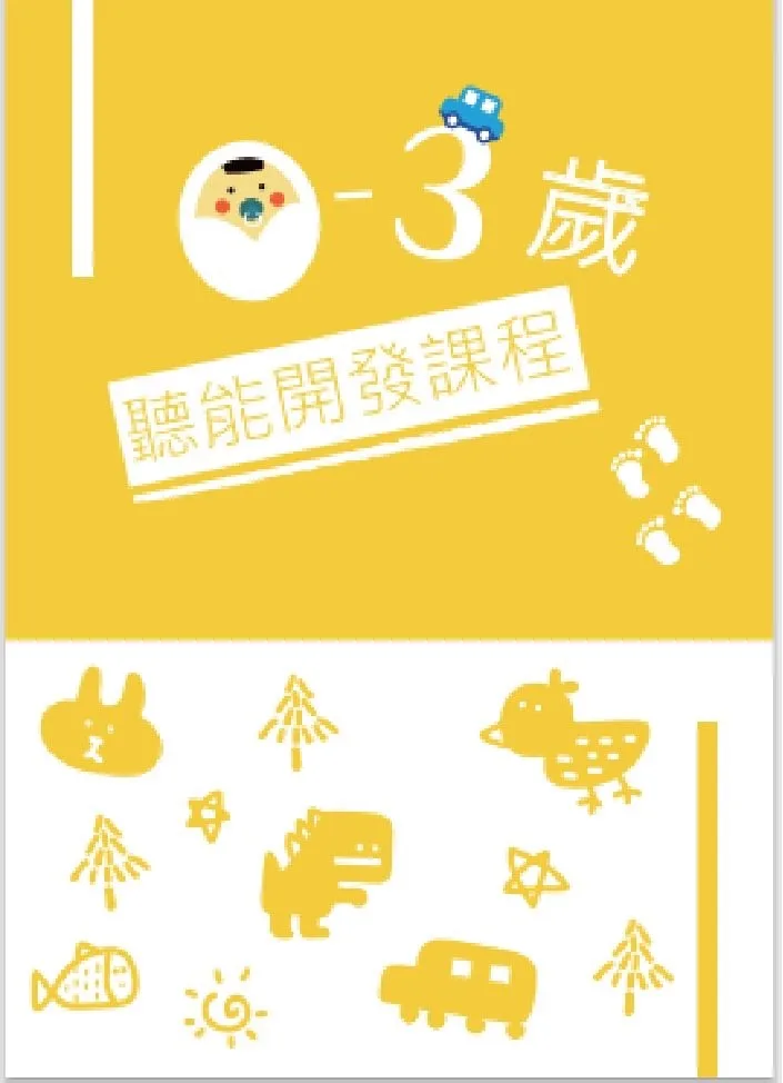 「0至3歲聽能開發課程」教學手冊內頁照片一