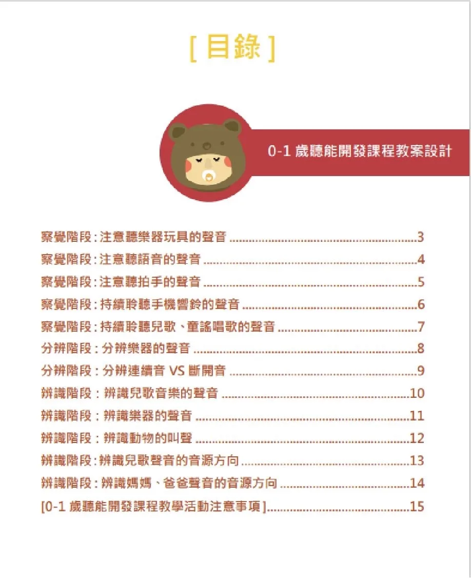 「0至3歲聽能開發課程」教學手冊內頁照片二