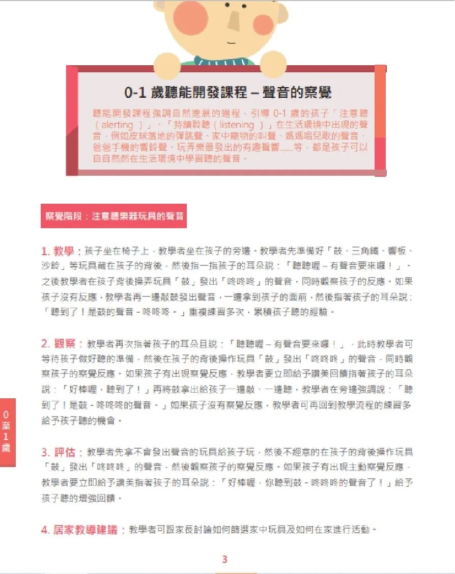 「0至3歲聽能開發課程」教學手冊內頁照片五