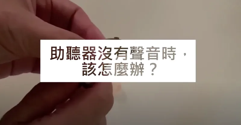 助聽器無聲排除法