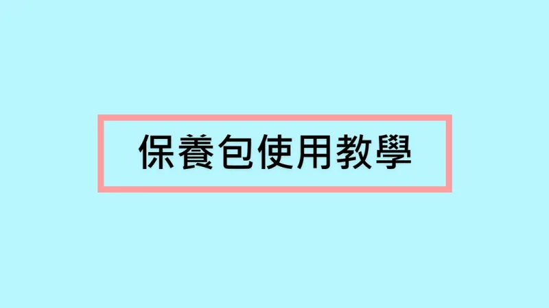 保養包教學