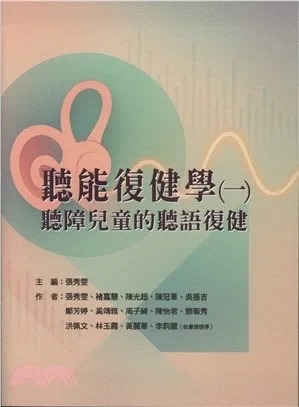 《聽能復健學(一) 聽障兒童的聽語復健》書籍封面