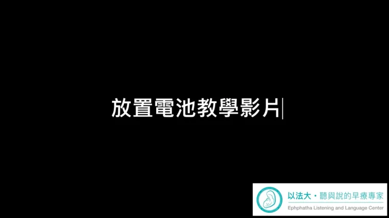 電池放置教學