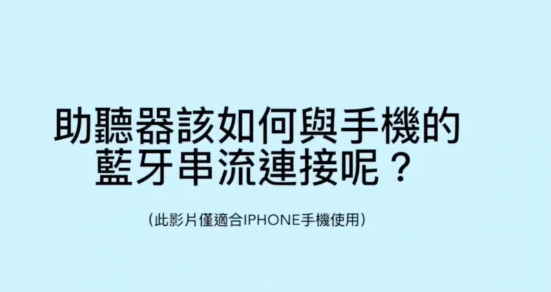 如何將助聽器與手機（iPhone）藍牙串流連接