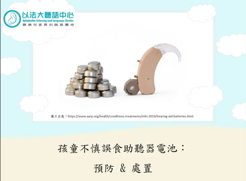 孩童不慎誤食助聽器電池之預防及處置