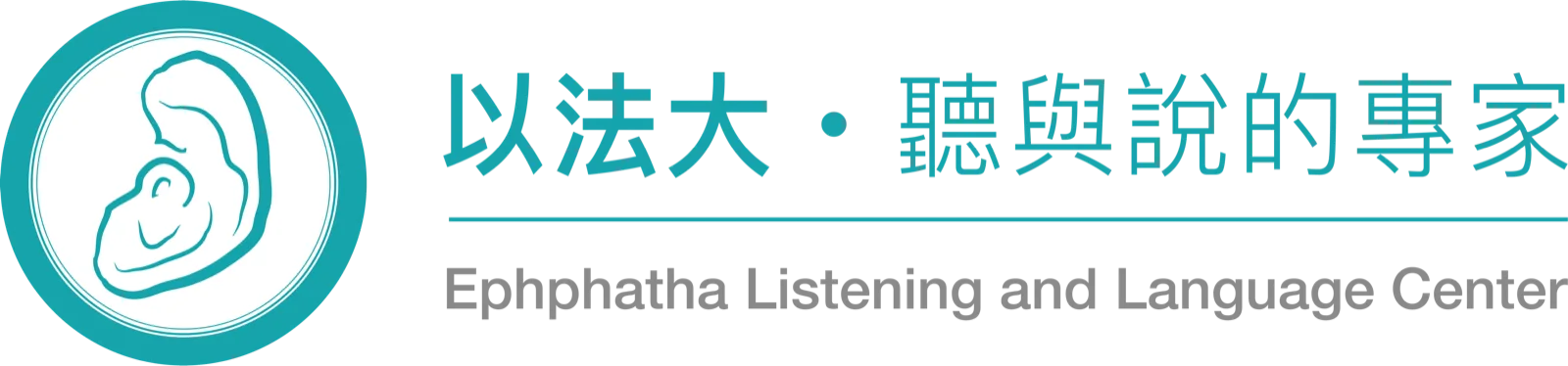 以法大聽力專欄主視覺：助聽器戴了還是聽不清楚？您可能需要的是聽能復健