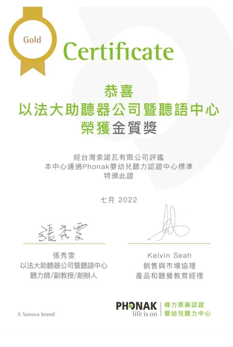 以法大榮獲瑞士 Phonak 助聽器金牌等級兒童聽力中心認證獎座