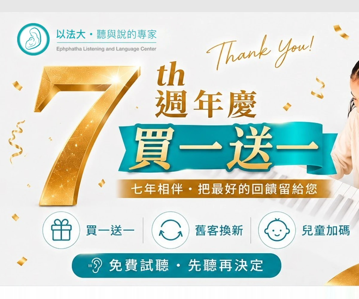 以法大七週年慶橫幅：買一送一、舊客換新、兒童加碼三大優惠，免費試聽先聽再決定，活動期間 2026 年 8 月 1 日至 8 月 31 日