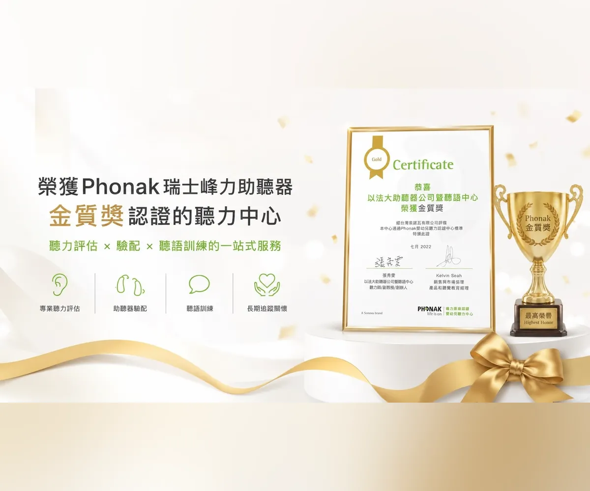 以法大形象橫幅：榮獲 Phonak 瑞士峰力助聽器金質獎認證的聽力中心，聽力評估、驗配、聽語訓練一站式服務