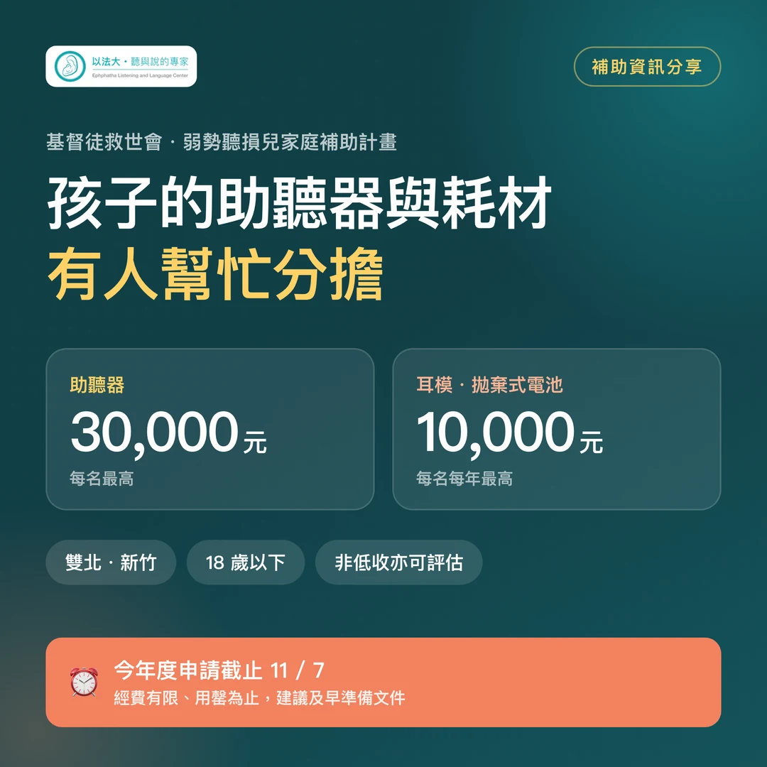 基督徒救世會弱勢聽損兒家庭助聽器與耗材補助公告