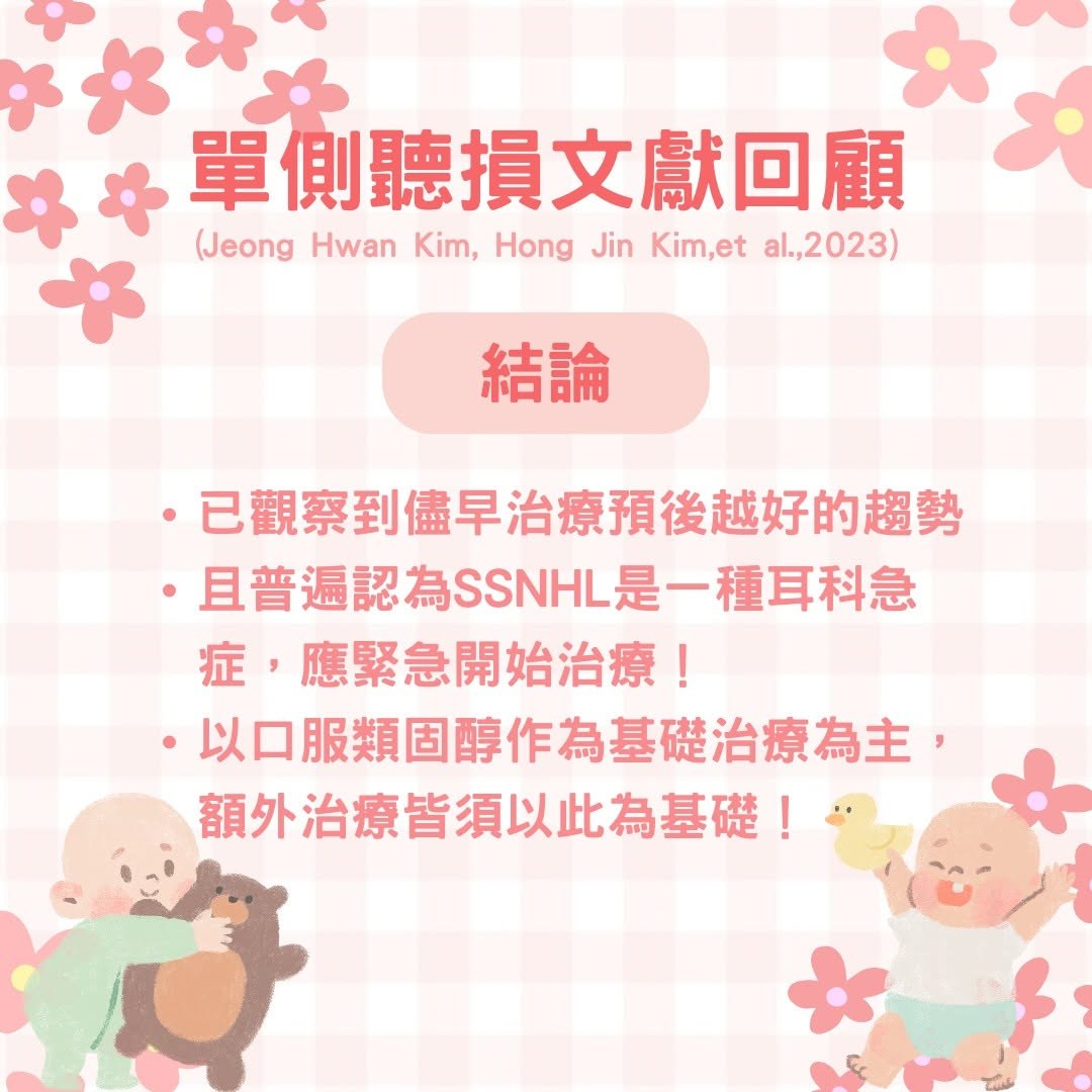 兒童突發性聽損研究結論圖卡：越早治療預後越好，SSNHL 屬耳科急症，以口服類固醇為基礎治療