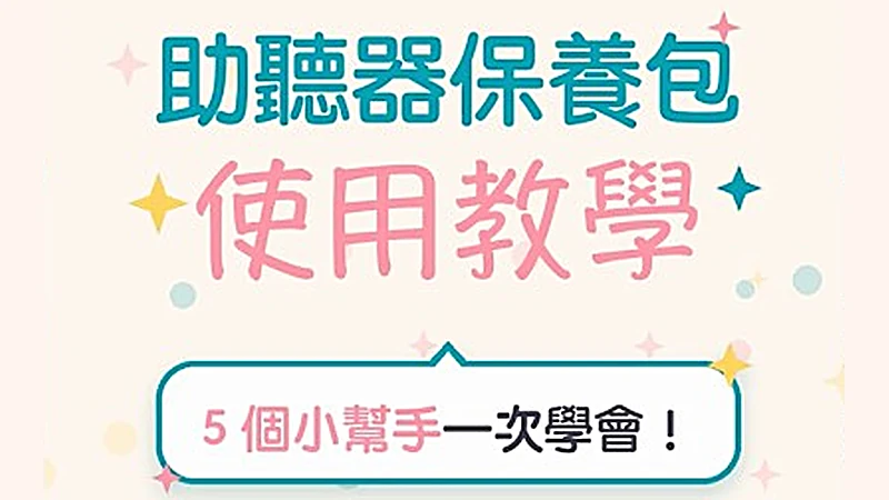 助聽器保養包使用教學影片封面：5 個小幫手一次學會