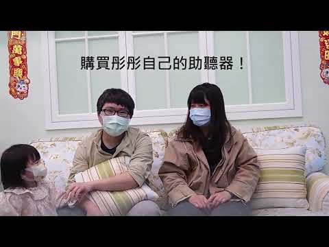 彤彤的故事——單側聽損孩子配戴助聽器的影片分享
