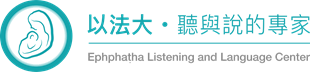 以法大聽語中心 Ephphatha Listening and Language Center 標誌：以法大・聽與說的專家