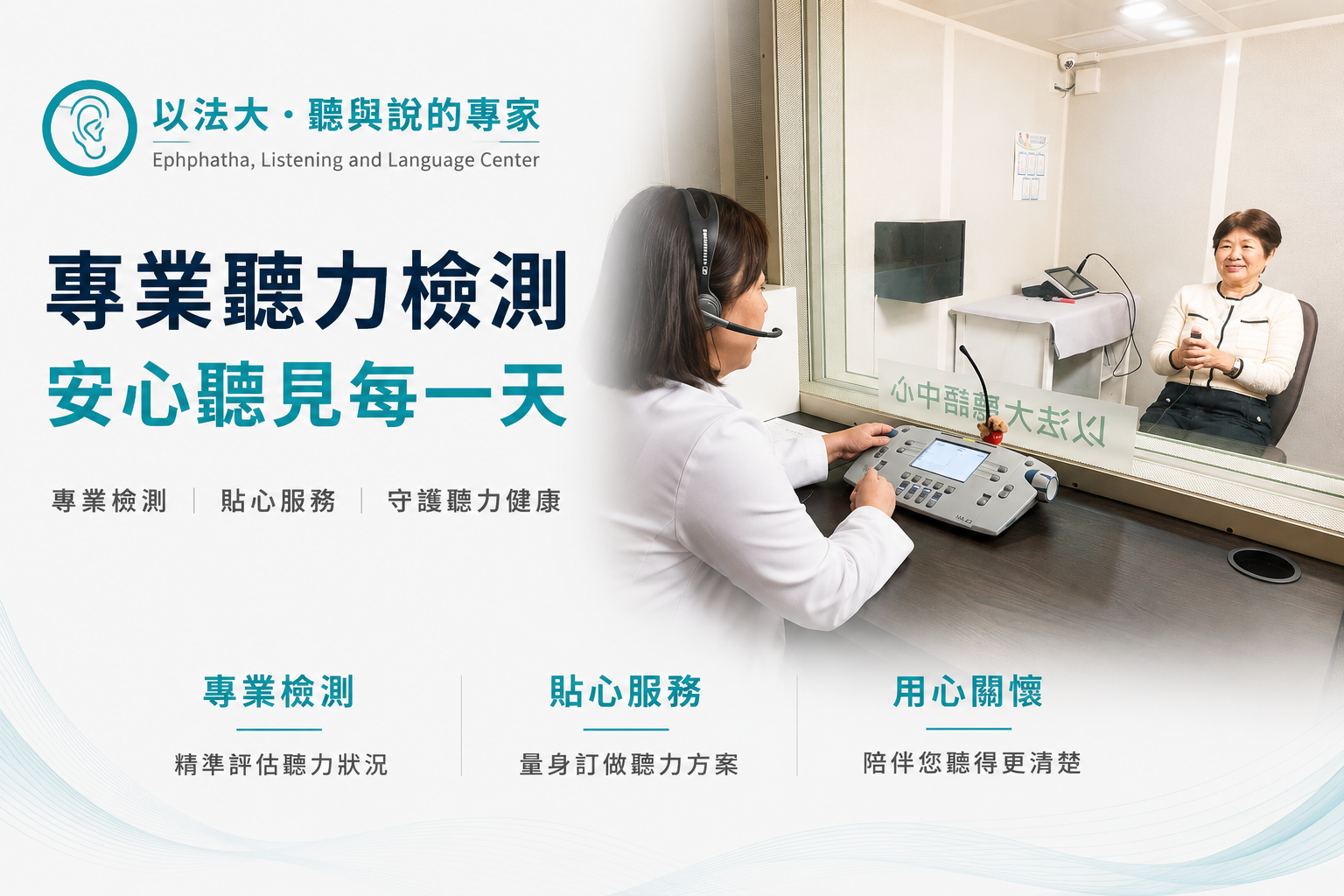 專業聽力檢測，安心聽見每一天