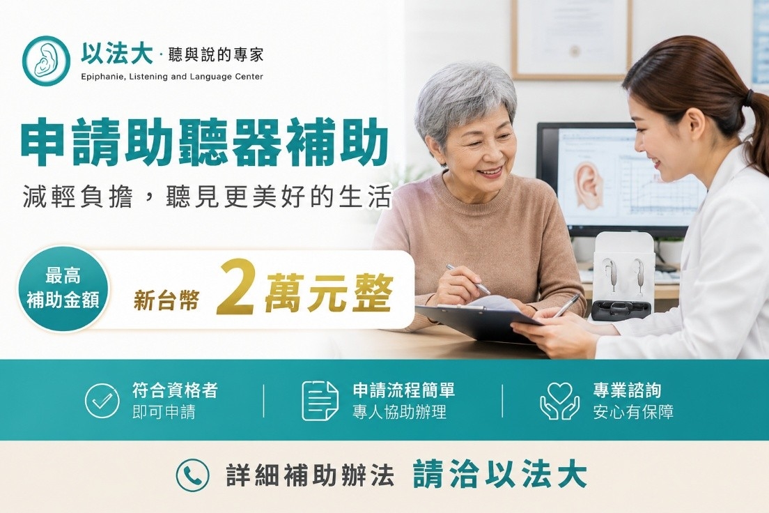 以法大助聽器補助-最高新台幣2萬元整